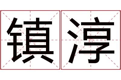 淳名字意思|淳字的名字寓意是什么意思 淳字的意思